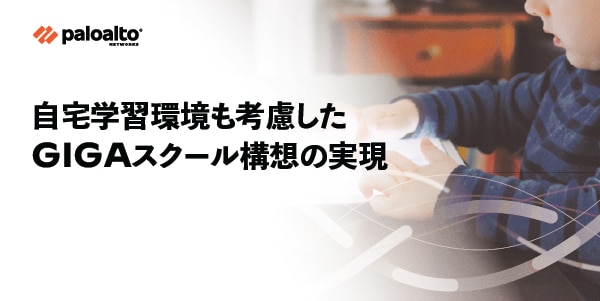 自宅学習環境も考慮したGIGAスクール構想の実現