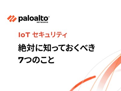 IoTセキュリティ: 絶対に知っておくべき7つのこと